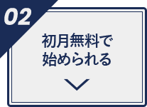 初月無料で始められる