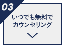 いつでも無料でカウンセリング