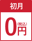 初月0円