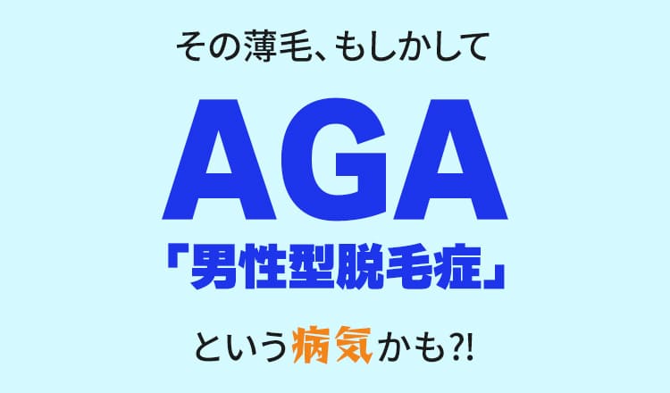 AGA＝「男性型脱毛症