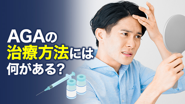 AGAの治療方法には何がある？