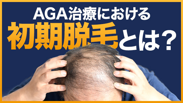 AGA治療における初期脱毛とは？