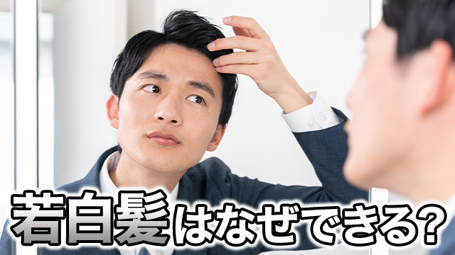 若白髪はなぜできる？