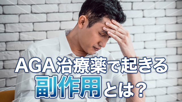 AGA治療薬で起きる副作用とは？