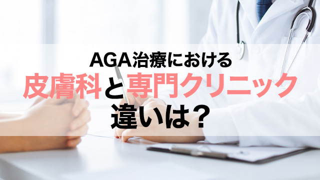 AGA治療における皮膚科と専門クリニックの違いは？