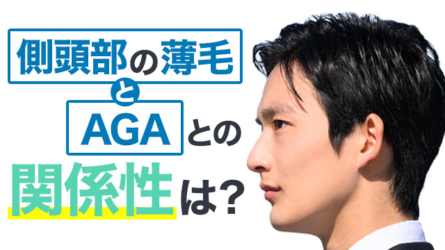 側頭部の薄毛とAGAとの関係性は？