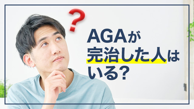 AGAが完治した人はいる？