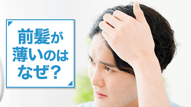 前髪が薄いのはなぜ？