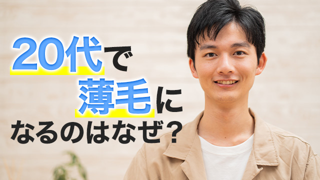 20代で薄毛になるのはなぜ？