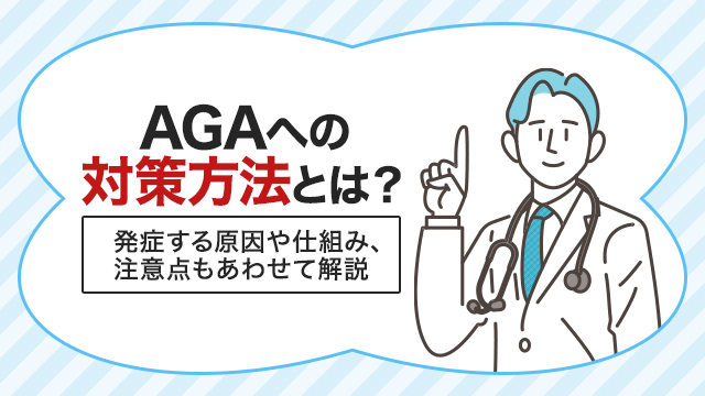 AGAへの対策方法とは？発症する原因や仕組み、注意点もあわせて解説