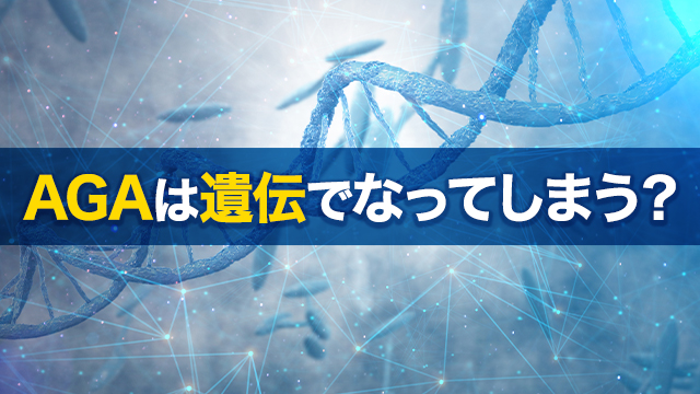 AGAは遺伝でなってしまう？