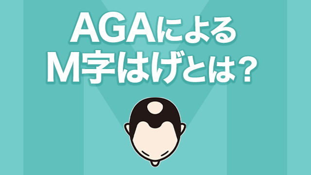 AGAによるM字はげとは？