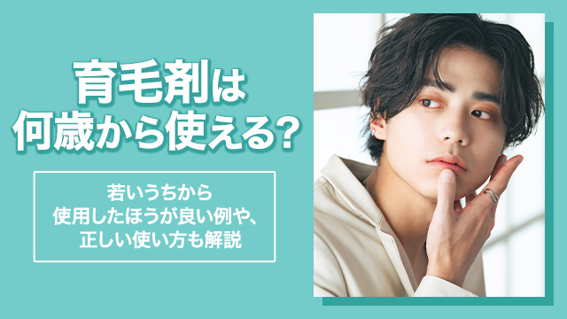 育毛剤は何歳から使える？若いうちから使用したほうが良い例や、正しい使い方も解説