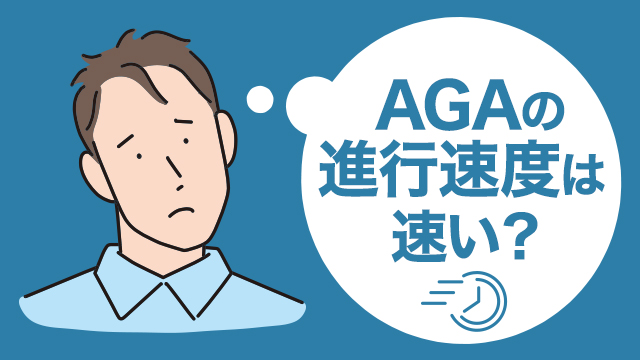 AGAの進行速度は速い？