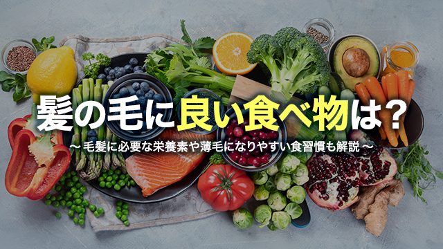 髪の毛に良い食べ物は？ 毛髪に必要な栄養素や薄毛になりやすい食習慣も解説