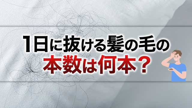 1日に抜ける髪の毛の本数は何本？