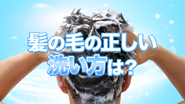 髪の毛の正しい洗い方は？