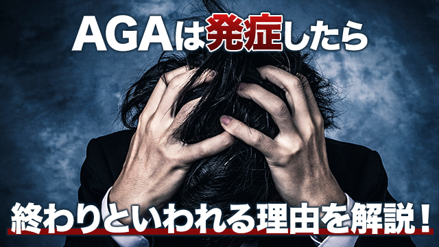 AGAは発症したら終わりといわれる理由を解説！