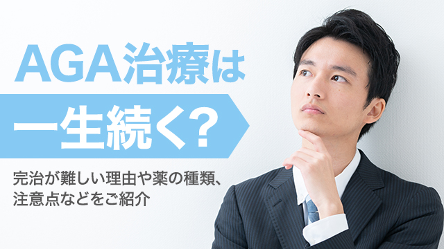 AGA治療は一生続く？完治が難しい理由や薬の種類、注意点などをご紹介