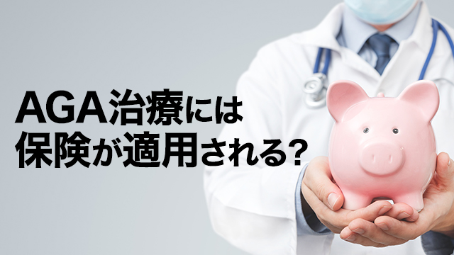 AGA治療には保険が適用される？