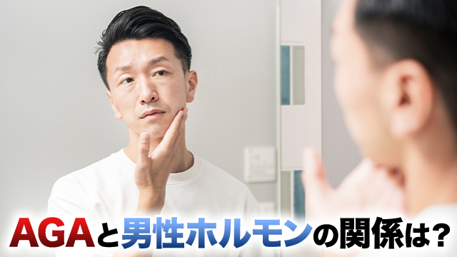 AGAと男性ホルモンの関係は？