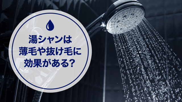 湯シャンは薄毛や抜け毛に効果がある？