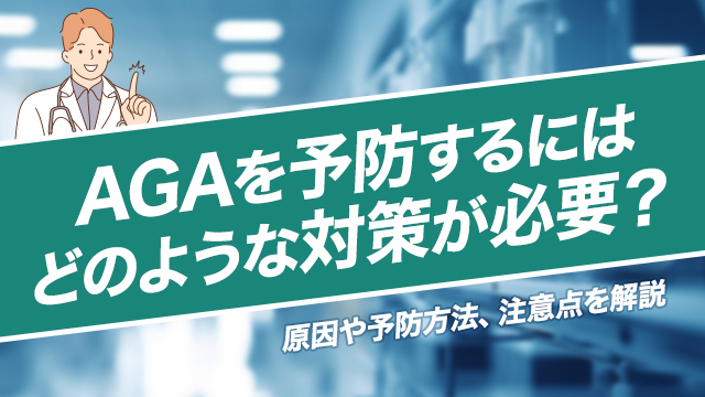 AGAを予防するにはどのような対策が必要？原因や予防方法、注意点を解説