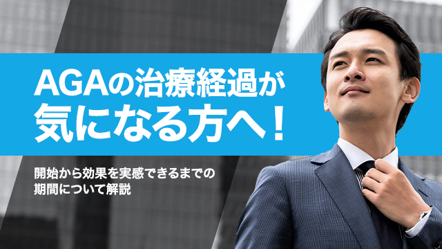 AGAの治療経過が気になる方へ！開始から効果を実感できるまでの期間について解説