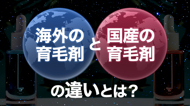 海外の育毛剤と国産の育毛剤の違いとは？