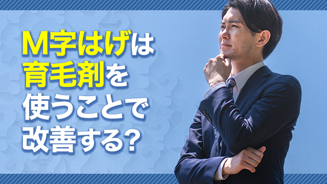 M字はげは育毛剤を使うことで改善する？