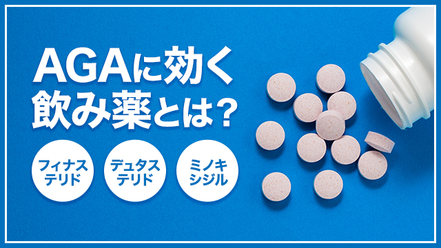 AGAに効く飲み薬とは？