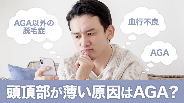 頭頂部が薄い原因はAGA？