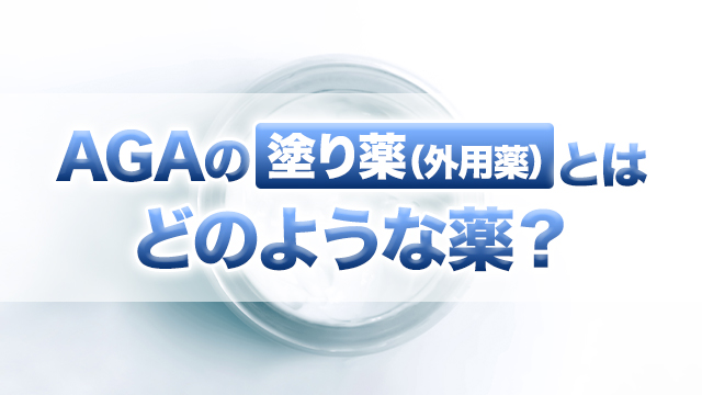 AGAの塗り薬（外用薬）とはどのような薬？