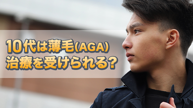 10代は薄毛（AGA）治療を受けられる？