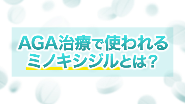 AGA治療で使われるミノキシジルとは？