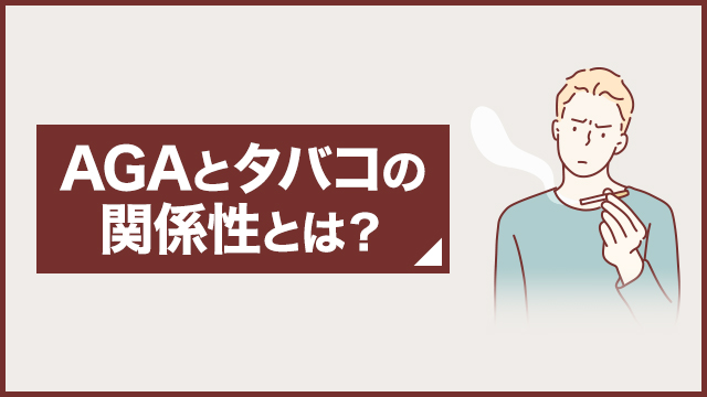 AGAとタバコの関係性とは？