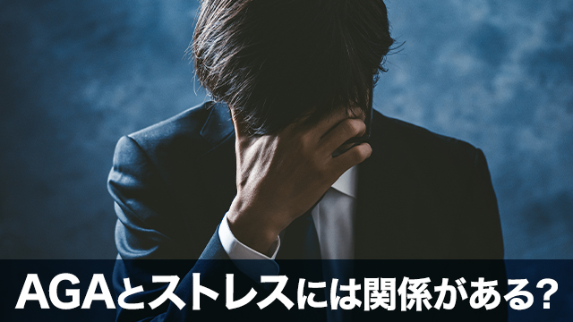 AGAとストレスには関係がある？