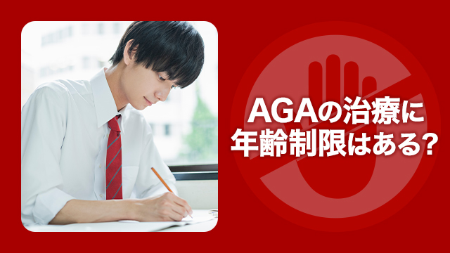 AGAの治療に年齢制限はある？