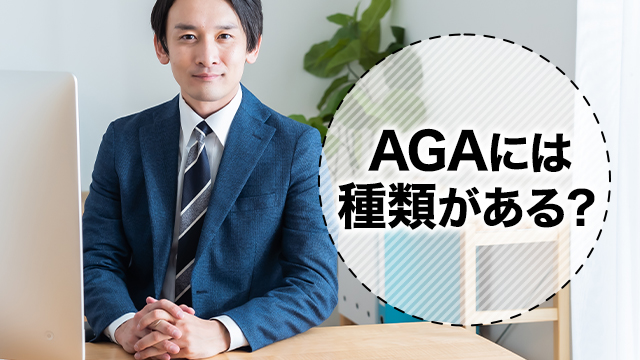 AGAには種類がある？