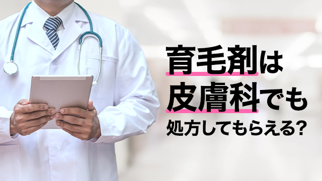 育毛剤は皮膚科でも処方してもらえる？