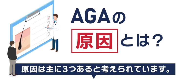 AGAの原因とは