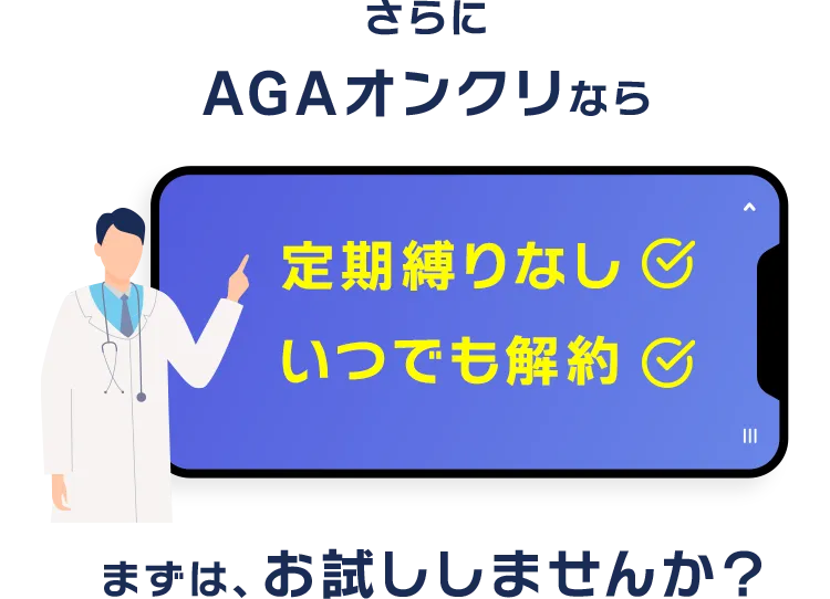 さらにAGAオンクリなら