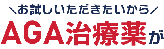 AGAオンクリ
