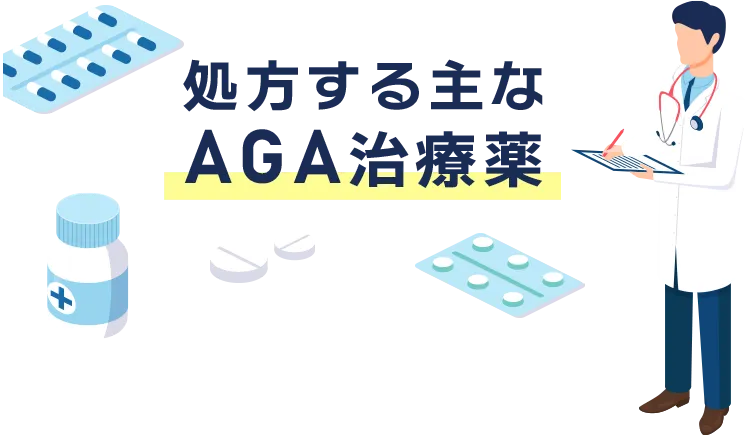 処方する主なAGA治療薬