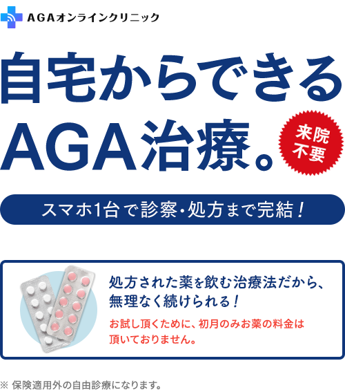 来院不要!自宅からできるAGA治療。スマホ1台で診察・処方まで完結!