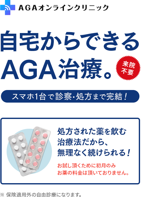 来院不要!自宅からできるAGA治療。スマホ1台で診察・処方まで完結!
